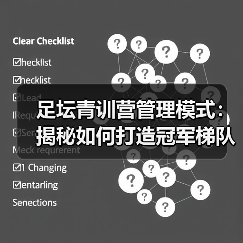 足坛青训营管理模式：揭秘如何打造冠军梯队