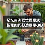 足坛青训营管理模式：揭秘如何打造冠军梯队（图2）