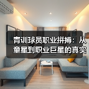 青训球员职业拼搏：从童星到职业巨星的真实之路（图2）