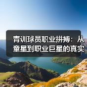 青训球员职业拼搏：从童星到职业巨星的真实之路（图4）