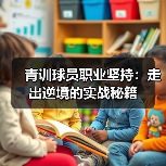 青训球员职业坚持：走出逆境的实战秘籍（图2）