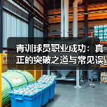 青训球员职业成功：真正的突破之道与常见误区（图2）