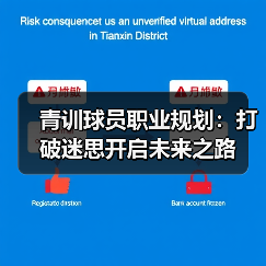 青训球员职业规划：打破迷思开启未来之路