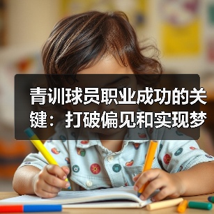 青训球员职业成功的关键：打破偏见和实现梦想