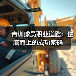 青训球员职业道路：逆流而上的成功密码（图1）