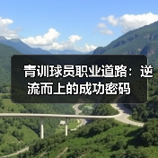 青训球员职业道路：逆流而上的成功密码（图4）