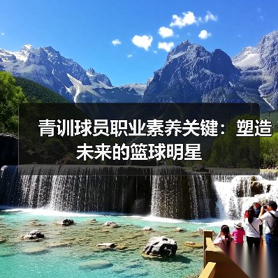 青训球员职业素养关键：塑造未来的篮球明星（图3）