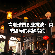青训球员职业挑战：突破困局的实操指南