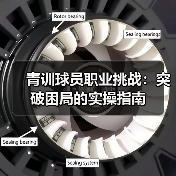 青训球员职业挑战：突破困局的实操指南（图4）