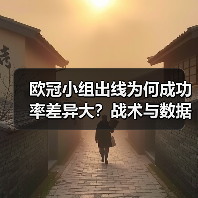 欧冠小组出线为何成功率差异大?战术与数据揭示真相(图1) 欧冠小组出线为何成功率差异大?战术与数据揭示真相(图1)