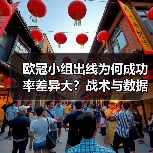 欧冠小组出线为何成功率差异大?战术与数据揭示真相(图4) 欧冠小组出线为何成功率差异大?战术与数据揭示真相(图4)