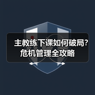 主教练下课如何破局?危机管理全攻略(图2) 主教练下课如何破局?危机管理全攻略(图2)