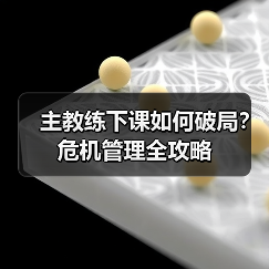 主教练下课如何破局?危机管理全攻略(图3) 主教练下课如何破局?危机管理全攻略(图3)