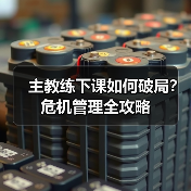 主教练下课如何破局?危机管理全攻略(图4) 主教练下课如何破局?危机管理全攻略(图4)